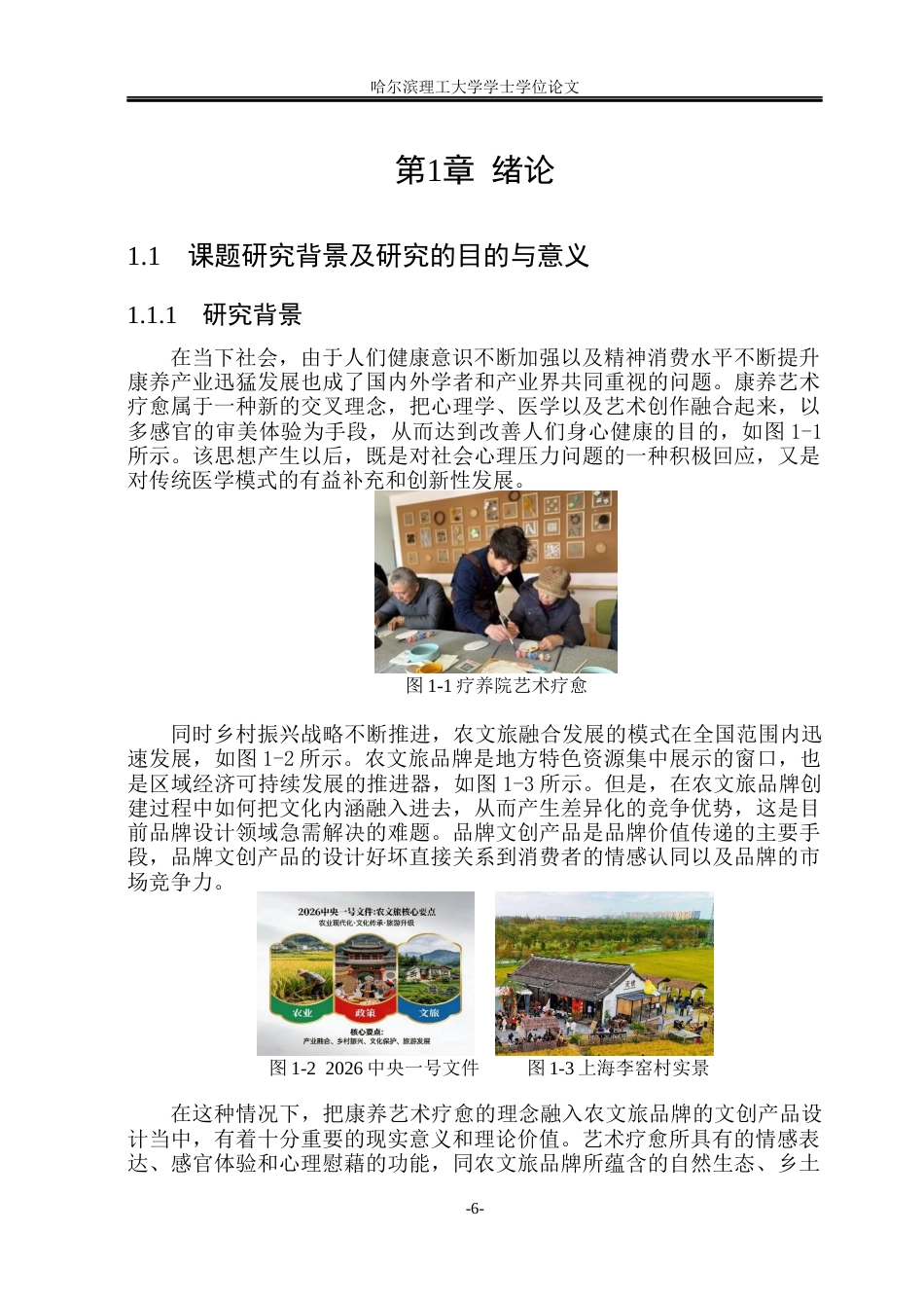 26年WP视觉传达设计 论康养艺术疗愈视角下农文旅品牌文创设计与应用2.5-AI7.64(21849字).docx_第6页