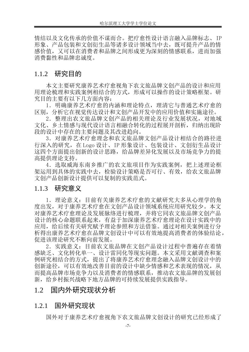 26年WP视觉传达设计 论康养艺术疗愈视角下农文旅品牌文创设计与应用2.5-AI7.64(21849字).docx_第7页