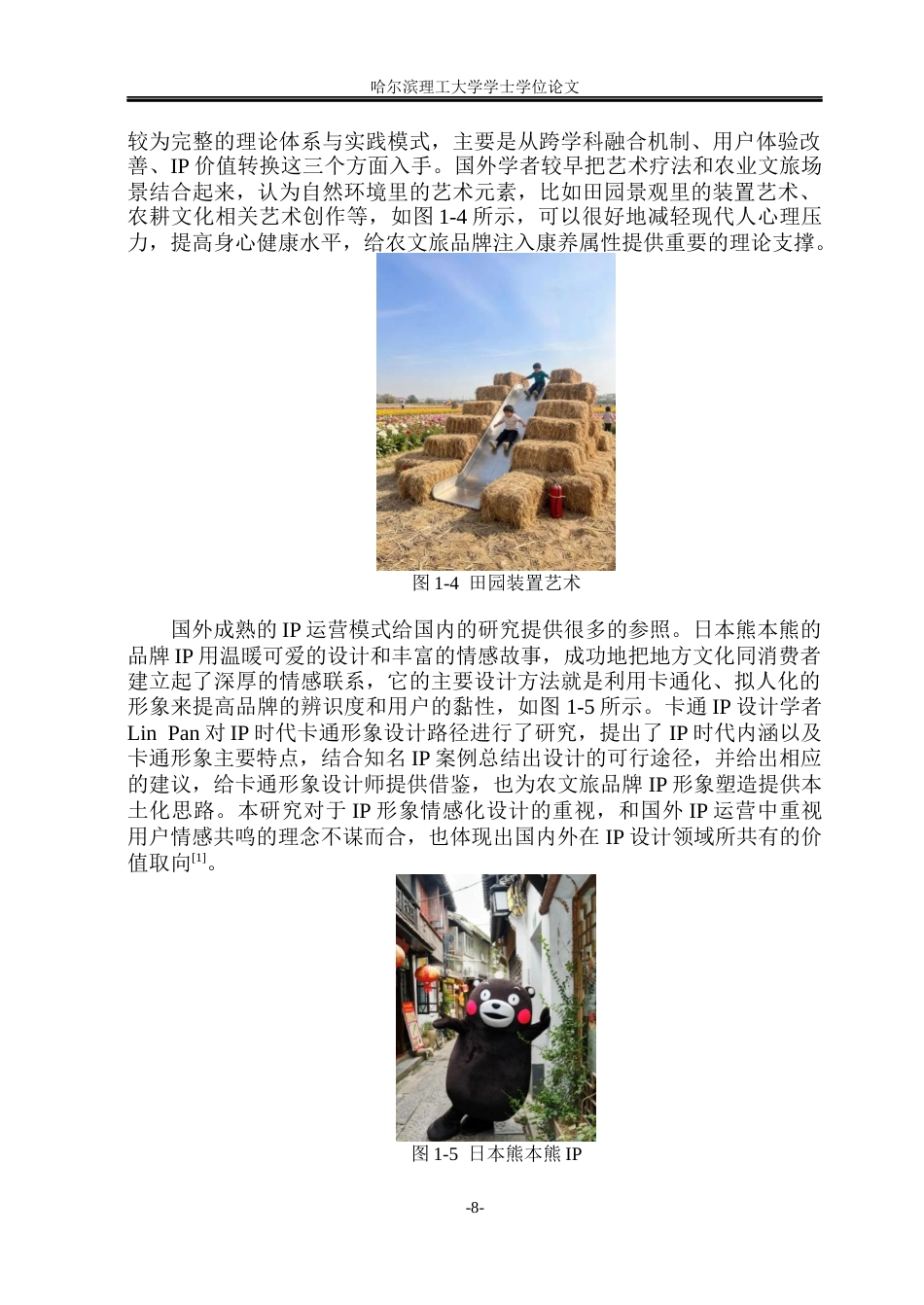 26年WP视觉传达设计 论康养艺术疗愈视角下农文旅品牌文创设计与应用2.5-AI7.64(21849字).docx_第8页