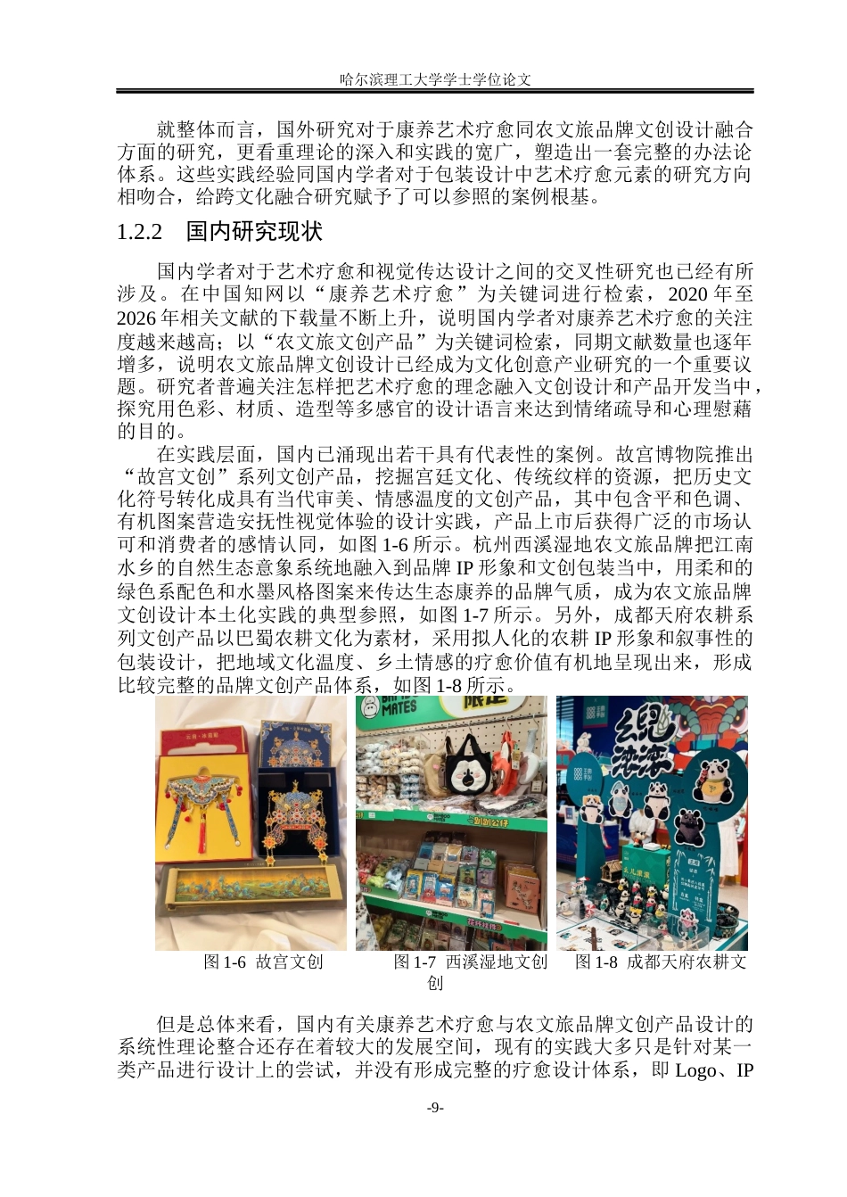 26年WP视觉传达设计 论康养艺术疗愈视角下农文旅品牌文创设计与应用2.5-AI7.64(21849字).docx_第9页