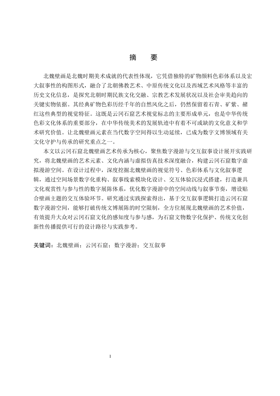 26年WP艺术与科技 北魏壁画元素在云冈石窟数字空间漫游设计应用0.26-AI(17284字).docx_第1页