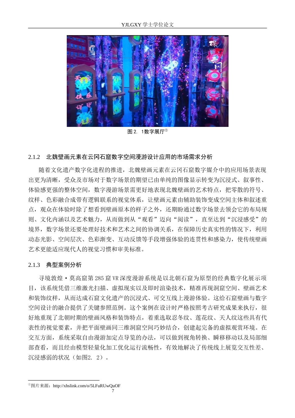 26年WP艺术与科技 北魏壁画元素在云冈石窟数字空间漫游设计应用0.26-AI(17284字).docx_第10页