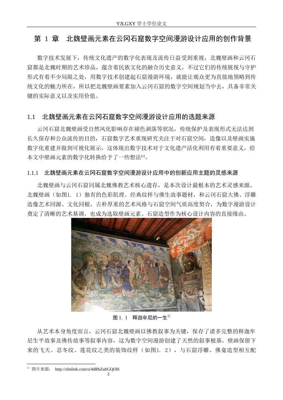 26年WP艺术与科技 北魏壁画元素在云冈石窟数字空间漫游设计应用0.26-AI(17284字).docx_第5页