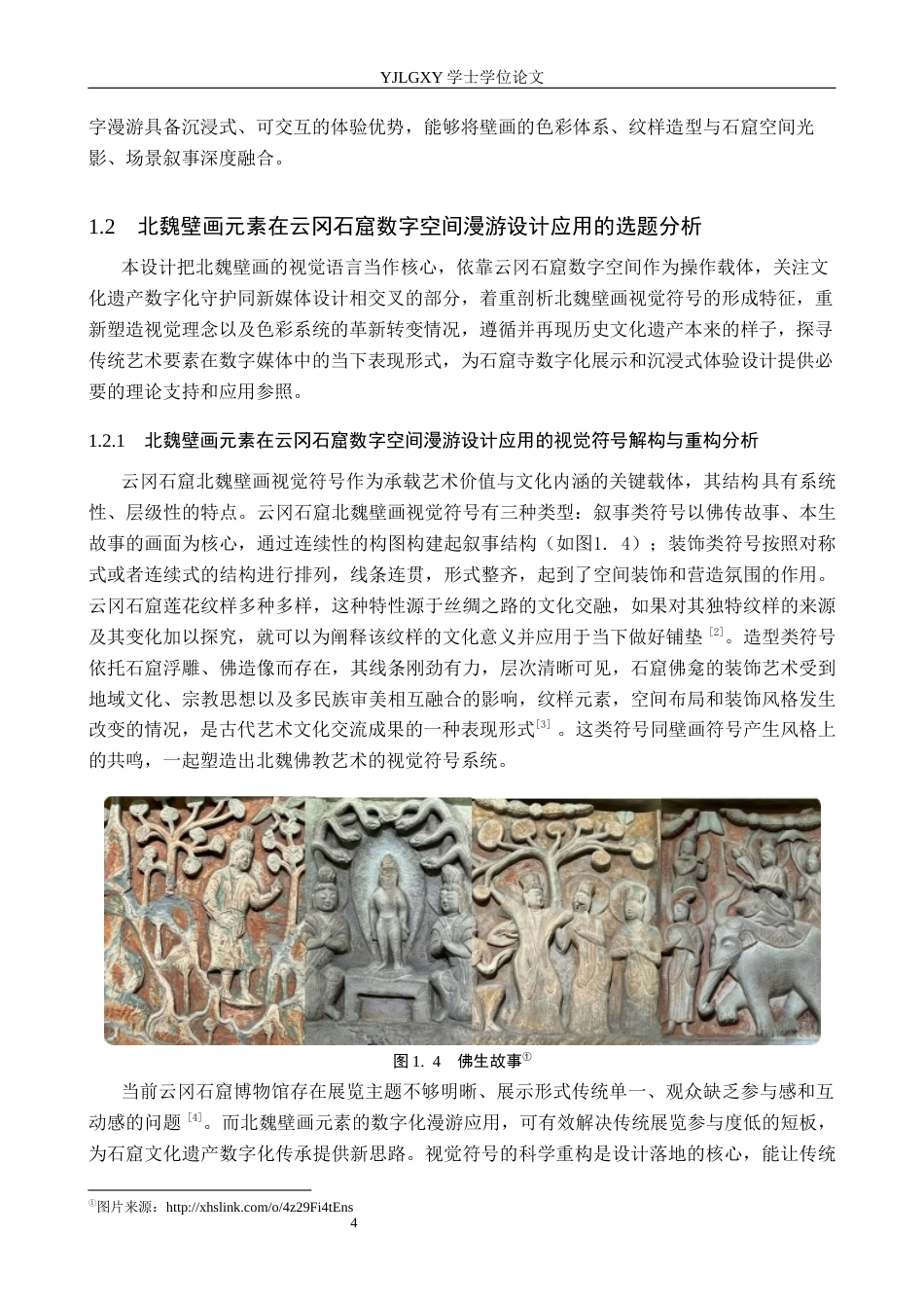 26年WP艺术与科技 北魏壁画元素在云冈石窟数字空间漫游设计应用0.26-AI(17284字).docx_第7页