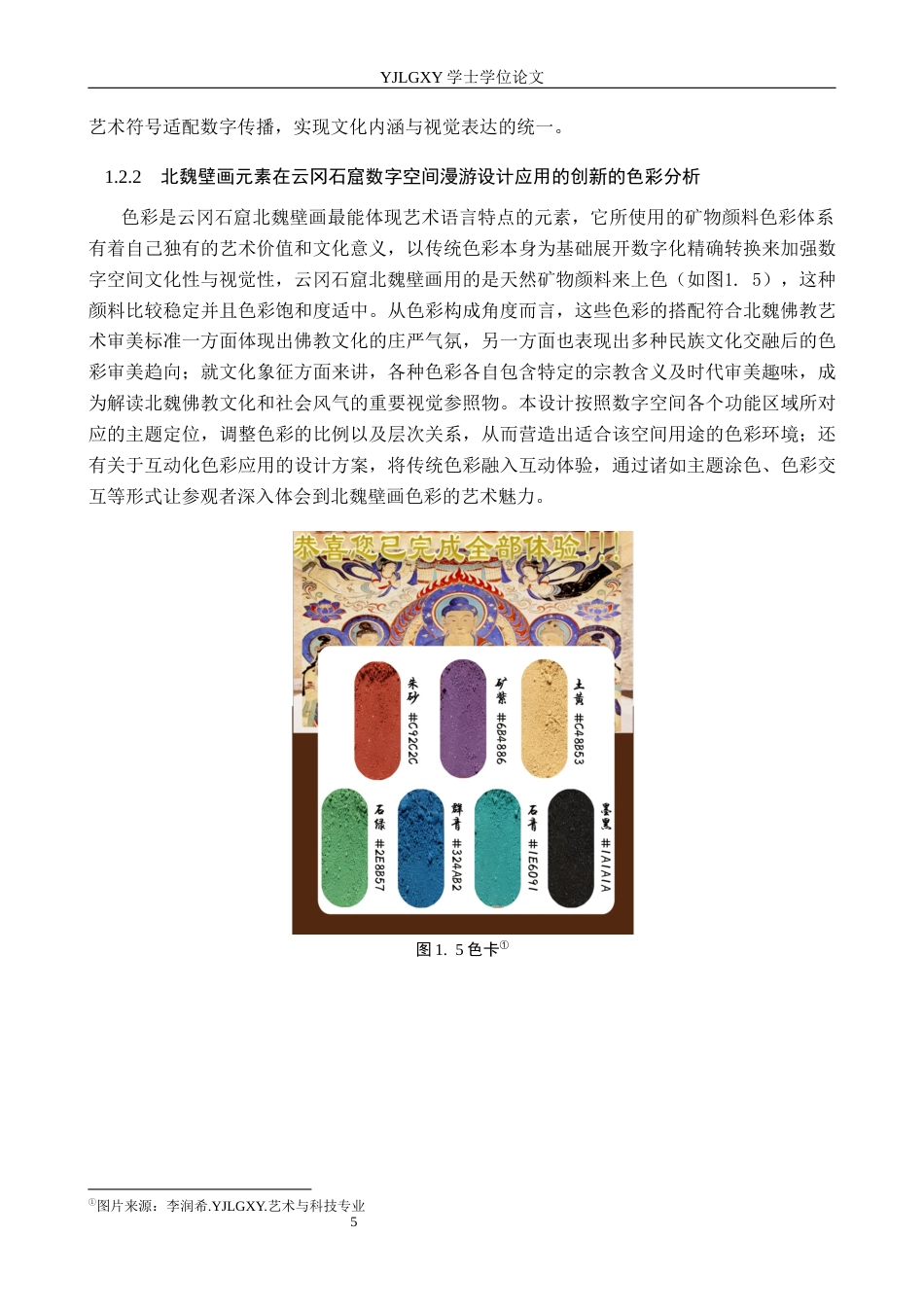 26年WP艺术与科技 北魏壁画元素在云冈石窟数字空间漫游设计应用0.26-AI(17284字).docx_第8页