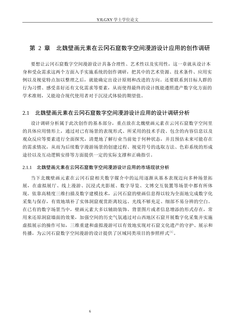 26年WP艺术与科技 北魏壁画元素在云冈石窟数字空间漫游设计应用0.26-AI(17284字).docx_第9页