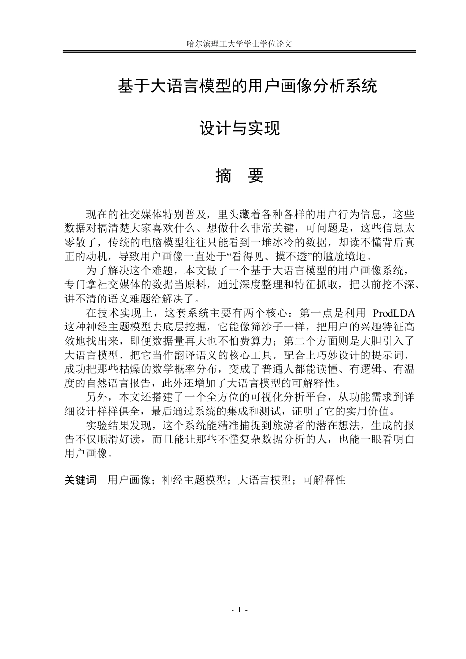 26年WP软件工程 基于大语言模型的用户画像分析系统设计与实现12.04-AI36.39-约42331字符.pdf_第1页