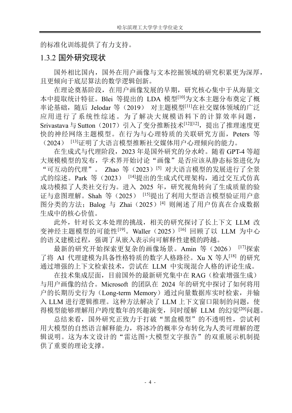 26年WP软件工程 基于大语言模型的用户画像分析系统设计与实现12.04-AI36.39-约42331字符.pdf_第10页