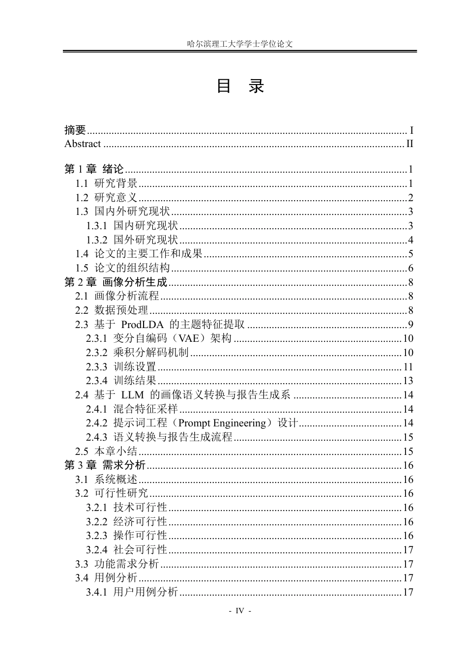 26年WP软件工程 基于大语言模型的用户画像分析系统设计与实现12.04-AI36.39-约42331字符.pdf_第4页