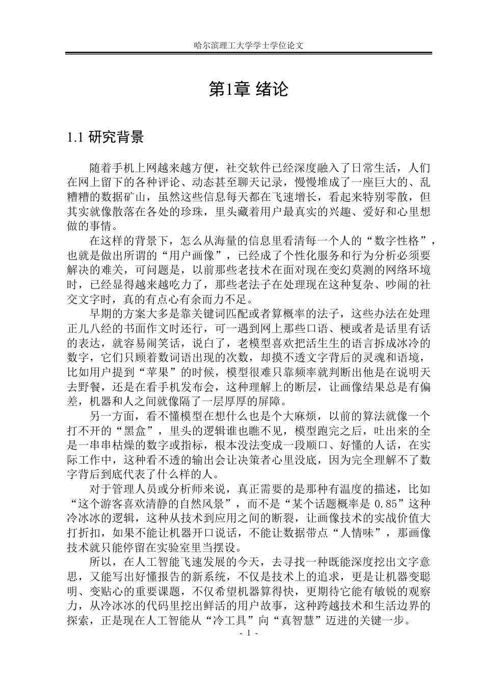 26年WP软件工程 基于大语言模型的用户画像分析系统设计与实现12.04-AI36.39-约42331字符.pdf_第7页