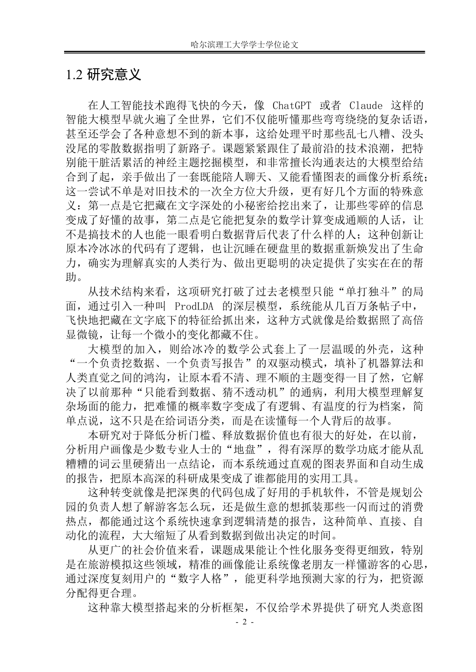 26年WP软件工程 基于大语言模型的用户画像分析系统设计与实现12.04-AI36.39-约42331字符.pdf_第8页