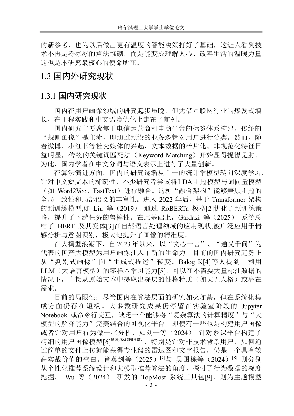 26年WP软件工程 基于大语言模型的用户画像分析系统设计与实现12.04-AI36.39-约42331字符.pdf_第9页