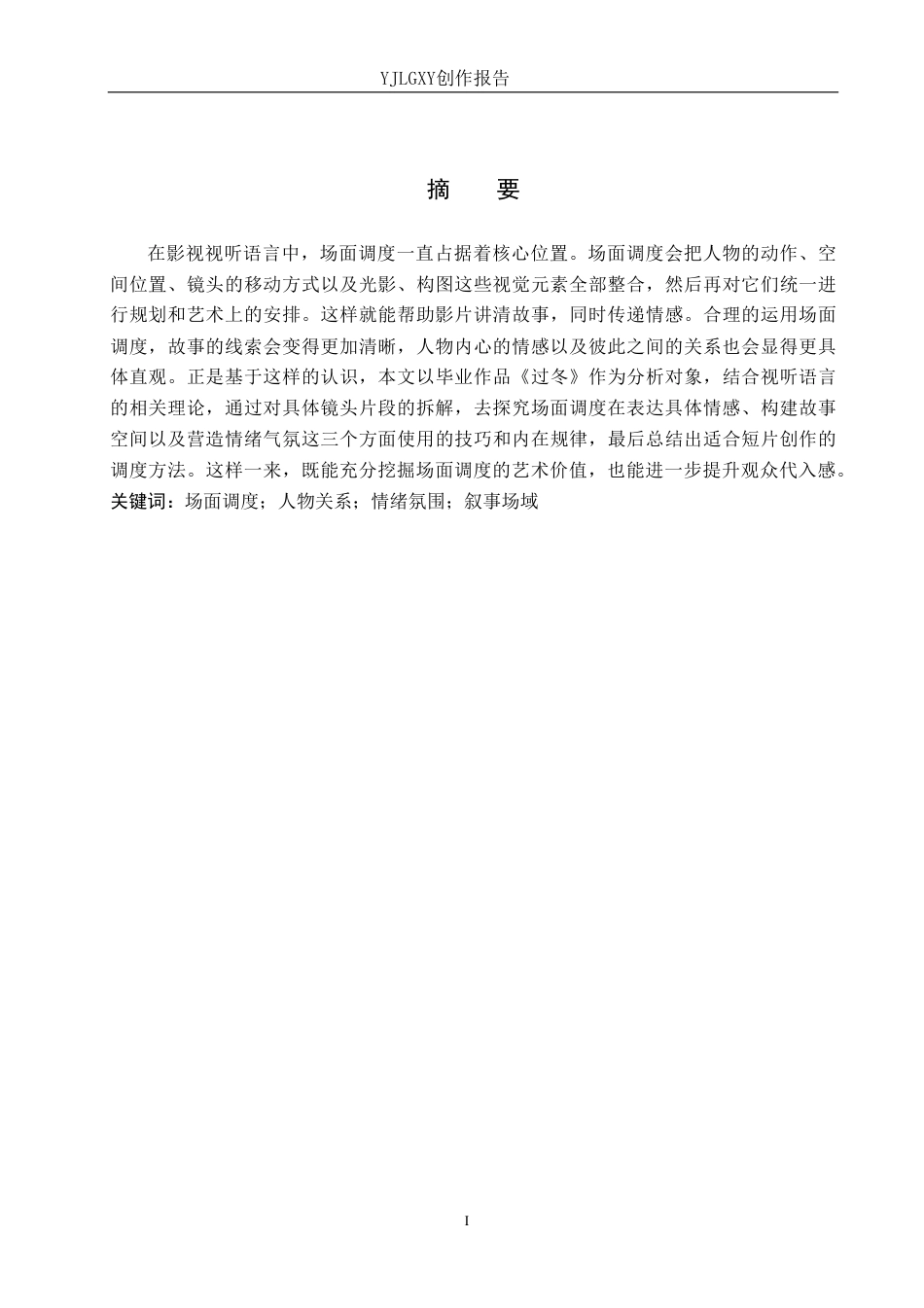 26年WP戏剧影视导演 毕业作品《过冬》中场面调度的作用阐述2.32-AI5.47-约23376字符.pdf_第1页