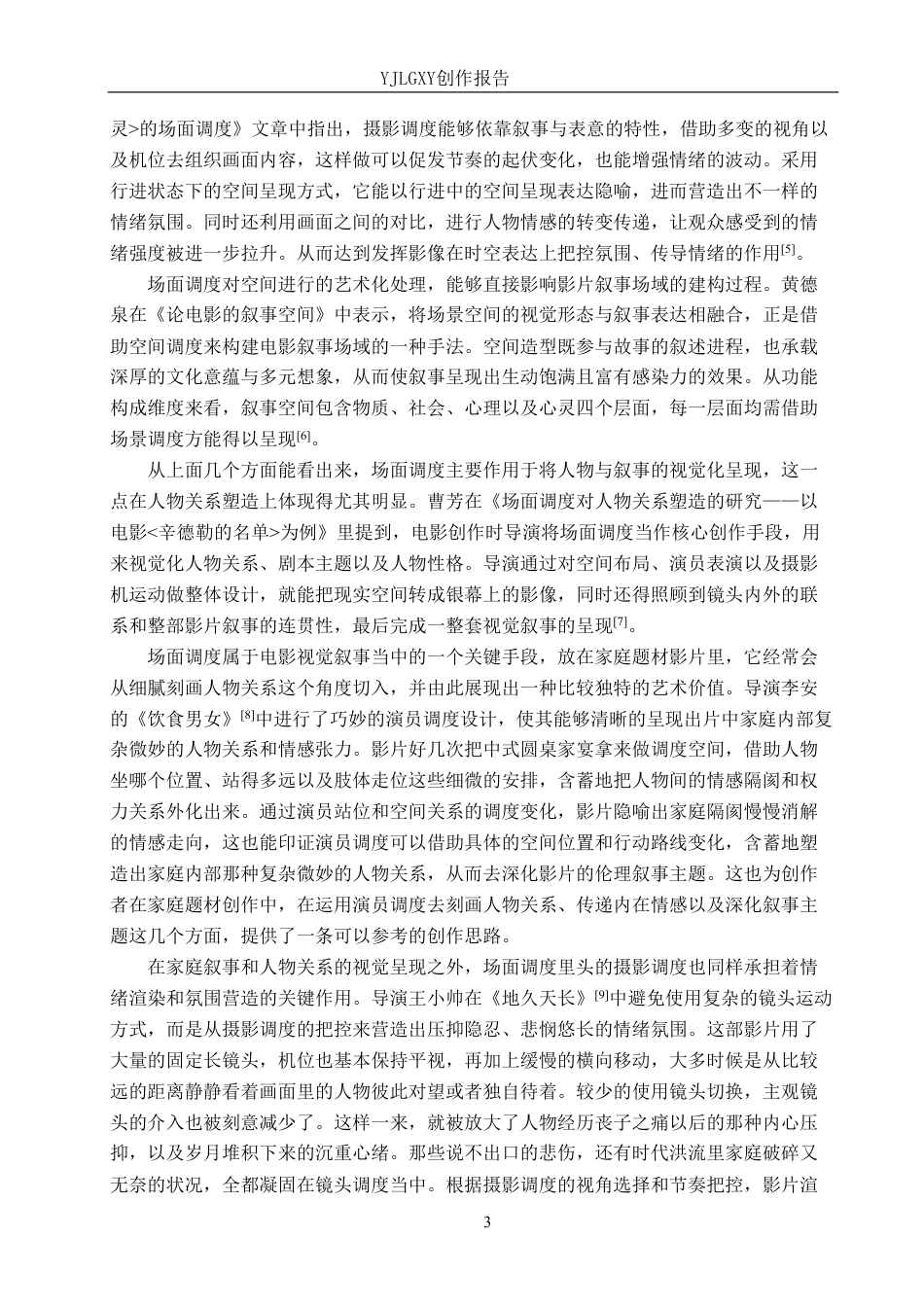 26年WP戏剧影视导演 毕业作品《过冬》中场面调度的作用阐述2.32-AI5.47-约23376字符.pdf_第6页