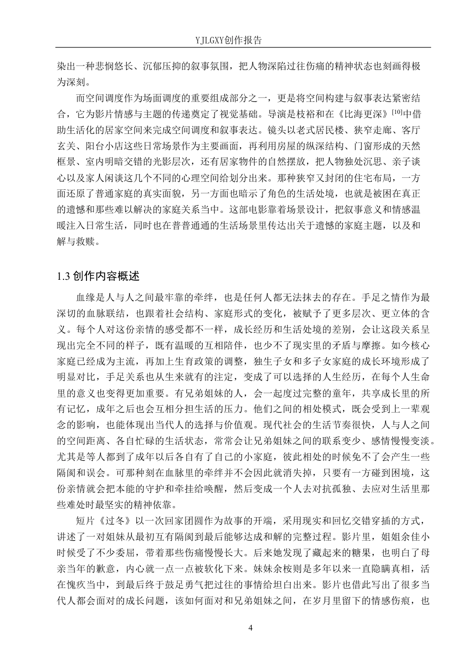 26年WP戏剧影视导演 毕业作品《过冬》中场面调度的作用阐述2.32-AI5.47-约23376字符.pdf_第7页