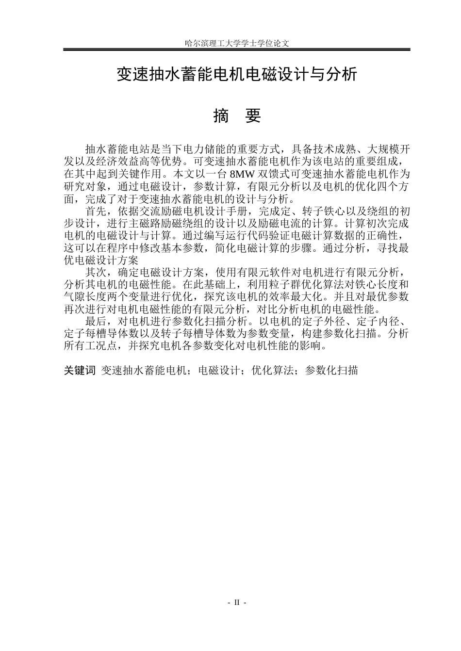 26年WP电气工程及其自动化 变速抽水蓄能电机电磁设计与分析9.48-AI26.91(27993字).docx_第1页