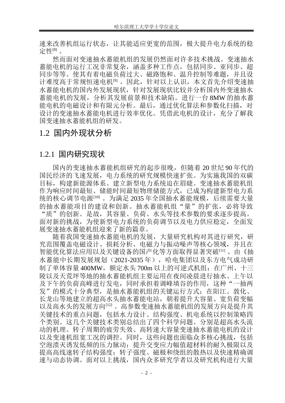 26年WP电气工程及其自动化 变速抽水蓄能电机电磁设计与分析9.48-AI26.91(27993字).docx_第7页