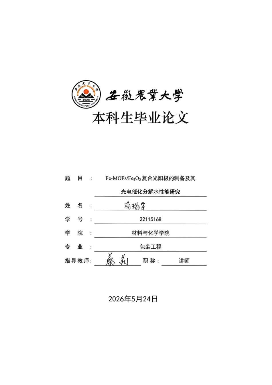 26年WP包装工程 Fe-MOFsFe2O3复合光阳极的制备及其光电催化分解水性能研究17.73-AI通过_1-约21795字符.pdf_第1页