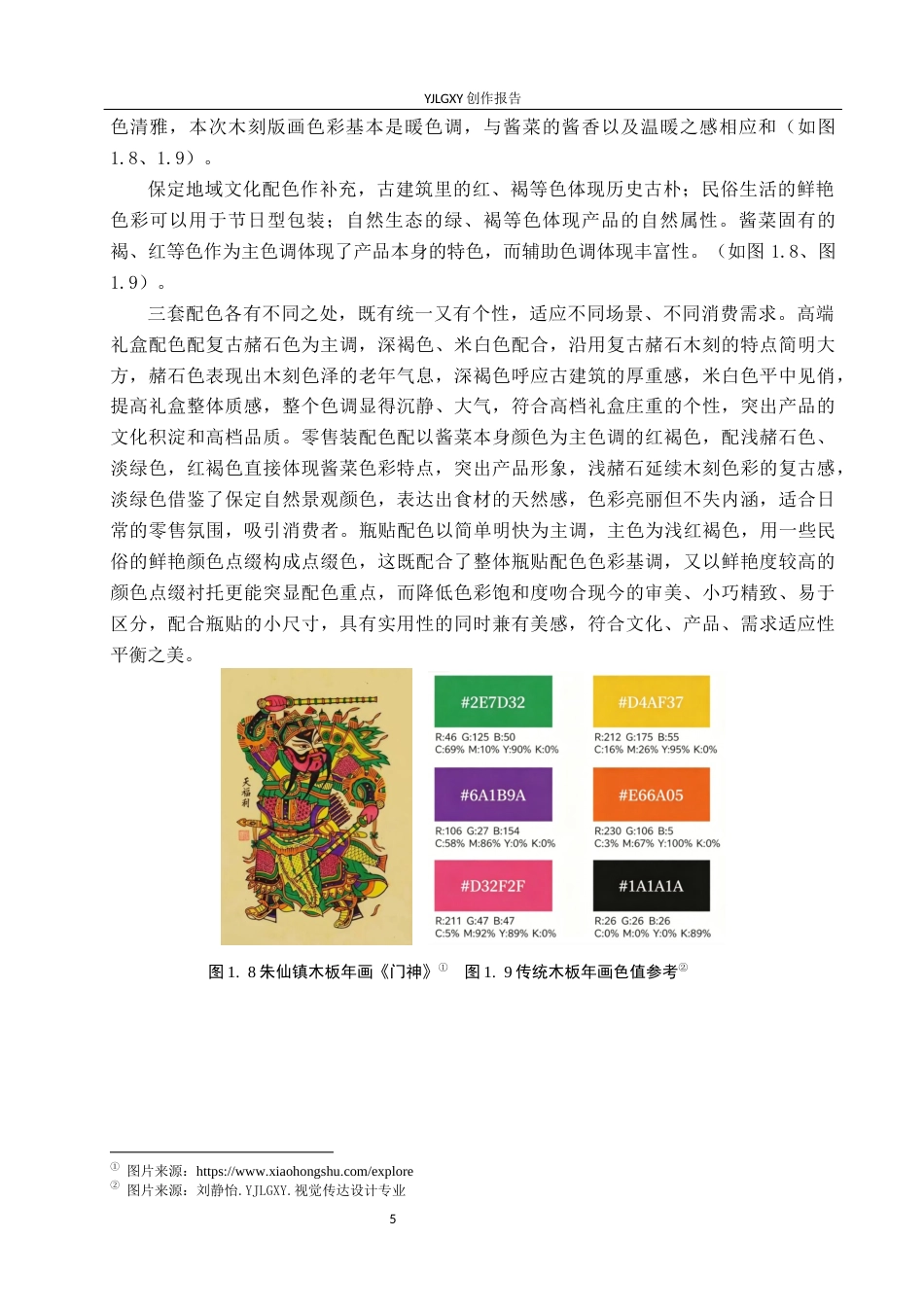 26年WP视觉传达设计 木刻版画风格在槐茂酱菜包装设计中的应用4.12-AI9.13(15220字).docx_第10页