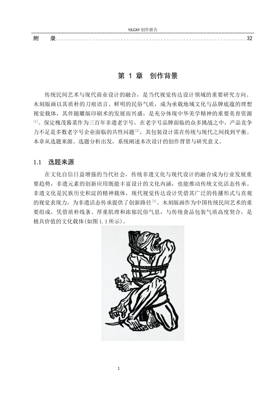 26年WP视觉传达设计 木刻版画风格在槐茂酱菜包装设计中的应用4.12-AI9.13(15220字).docx_第6页