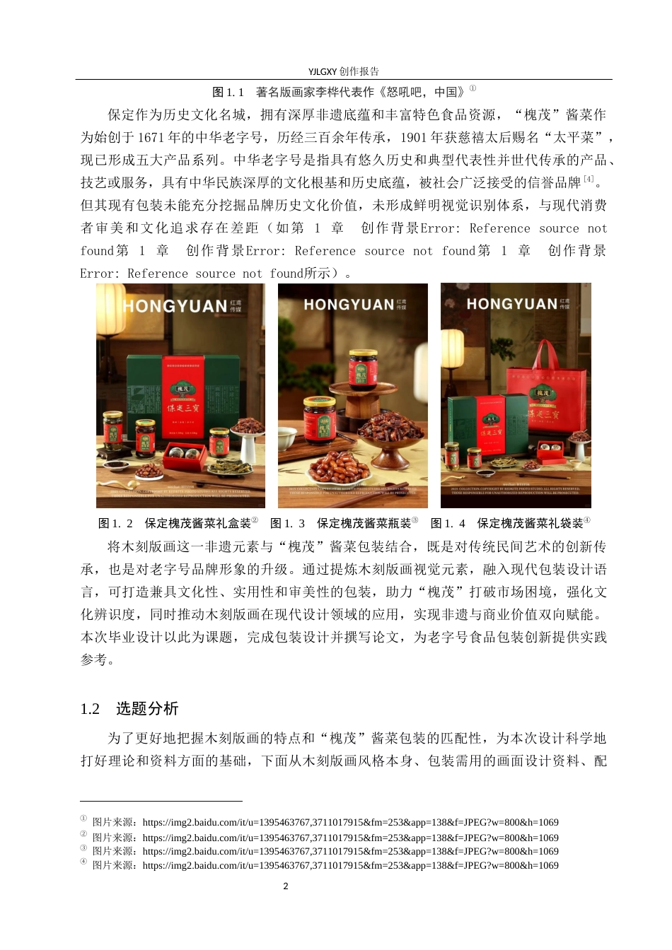 26年WP视觉传达设计 木刻版画风格在槐茂酱菜包装设计中的应用4.12-AI9.13(15220字).docx_第7页