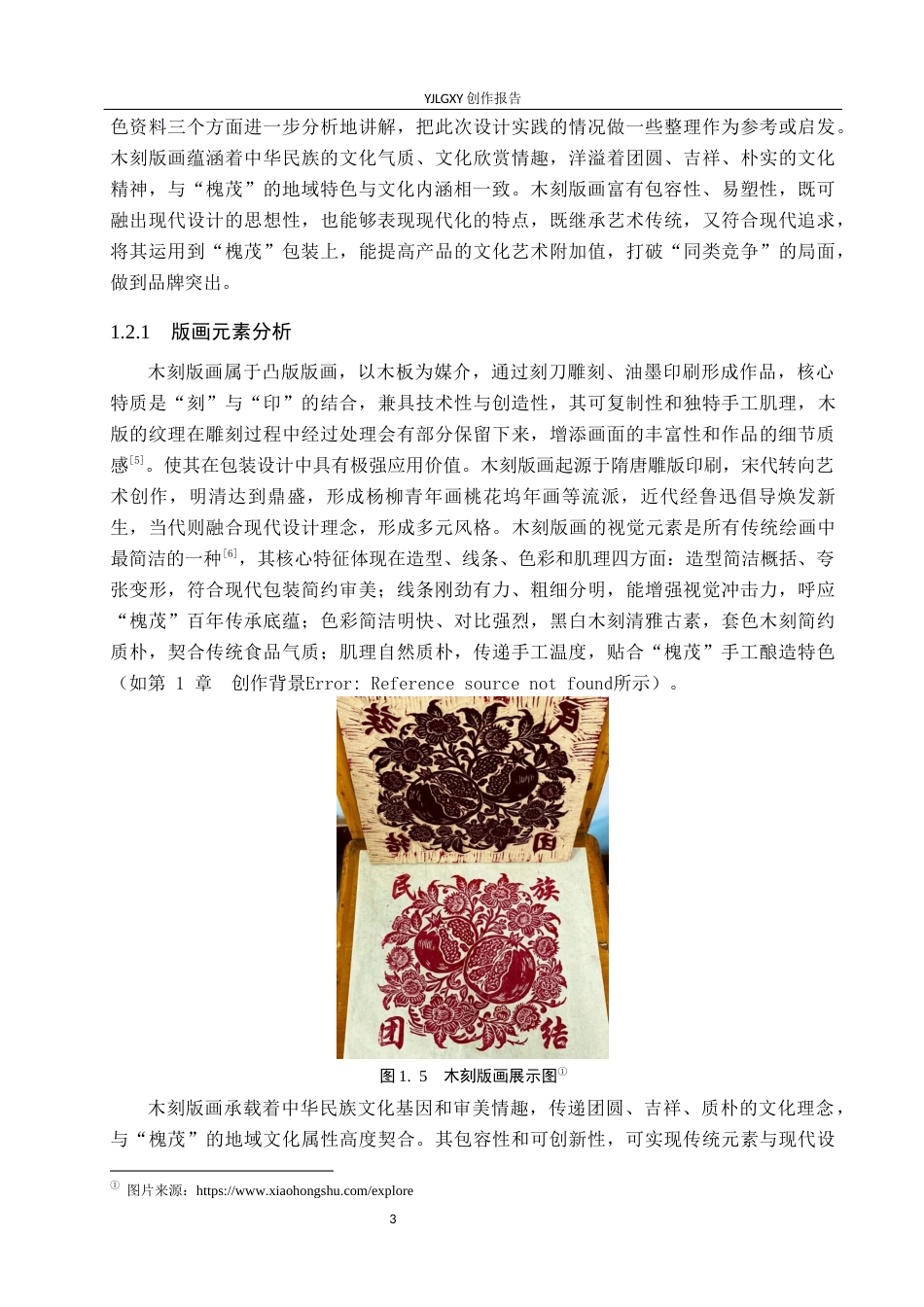 26年WP视觉传达设计 木刻版画风格在槐茂酱菜包装设计中的应用4.12-AI9.13(15220字).docx_第8页