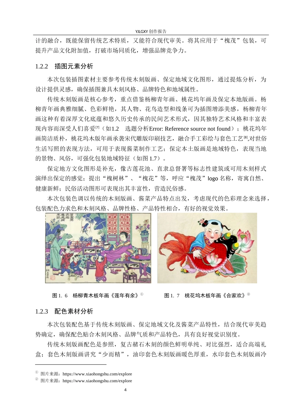 26年WP视觉传达设计 木刻版画风格在槐茂酱菜包装设计中的应用4.12-AI9.13(15220字).docx_第9页