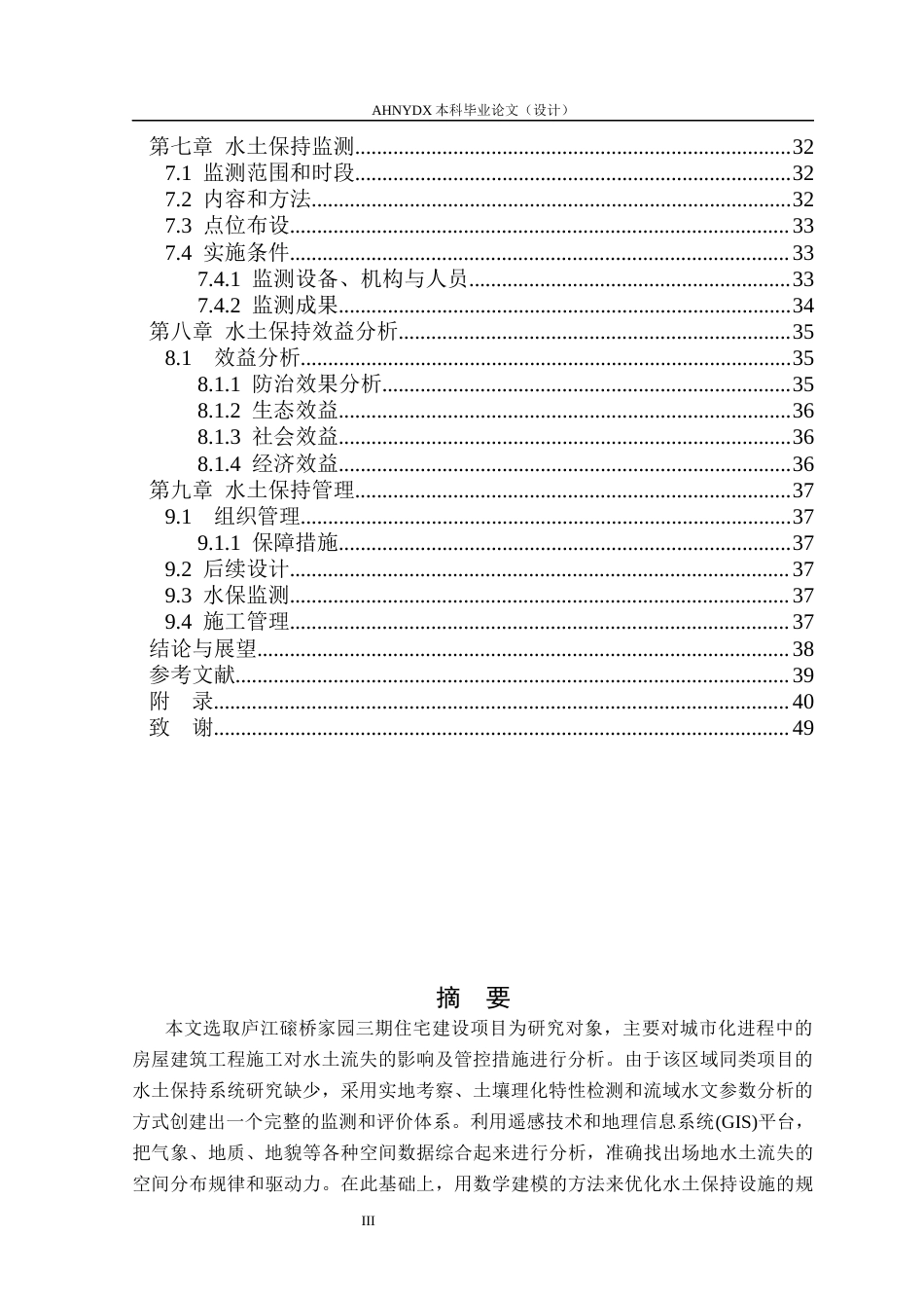 26年WP农业水利工程（专升本） 磙桥家园三期水土保持研究12.1-AI通过_1(24599字).docx_第3页
