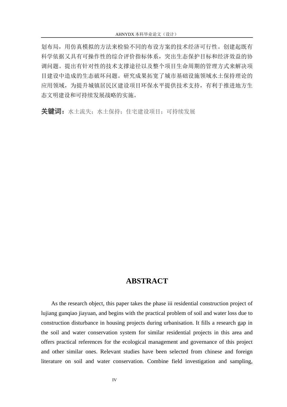 26年WP农业水利工程（专升本） 磙桥家园三期水土保持研究12.1-AI通过_1(24599字).docx_第4页