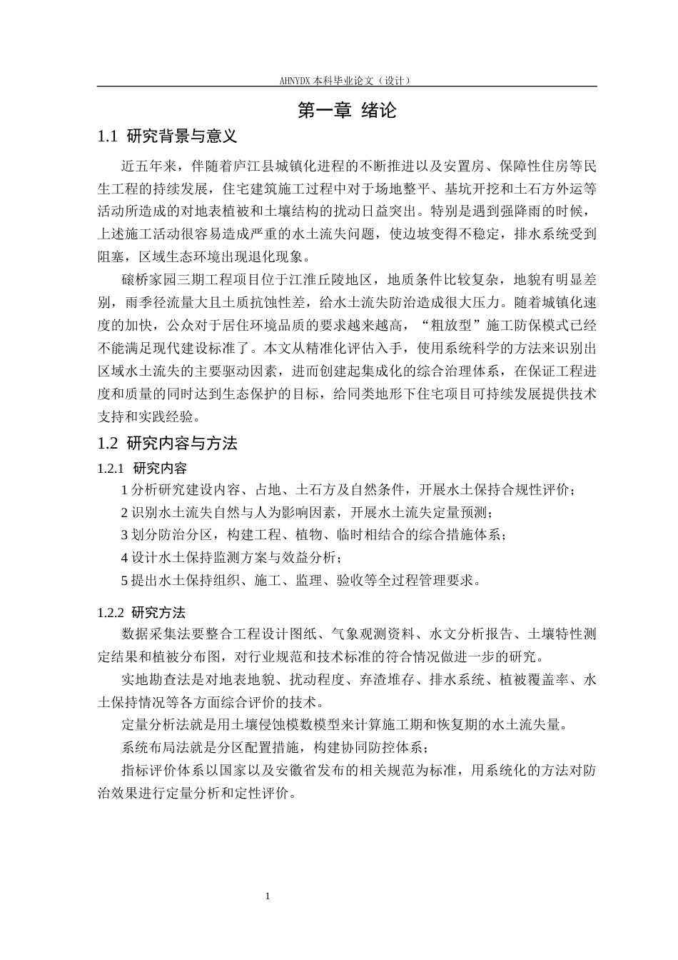 26年WP农业水利工程（专升本） 磙桥家园三期水土保持研究12.1-AI通过_1(24599字).docx_第6页