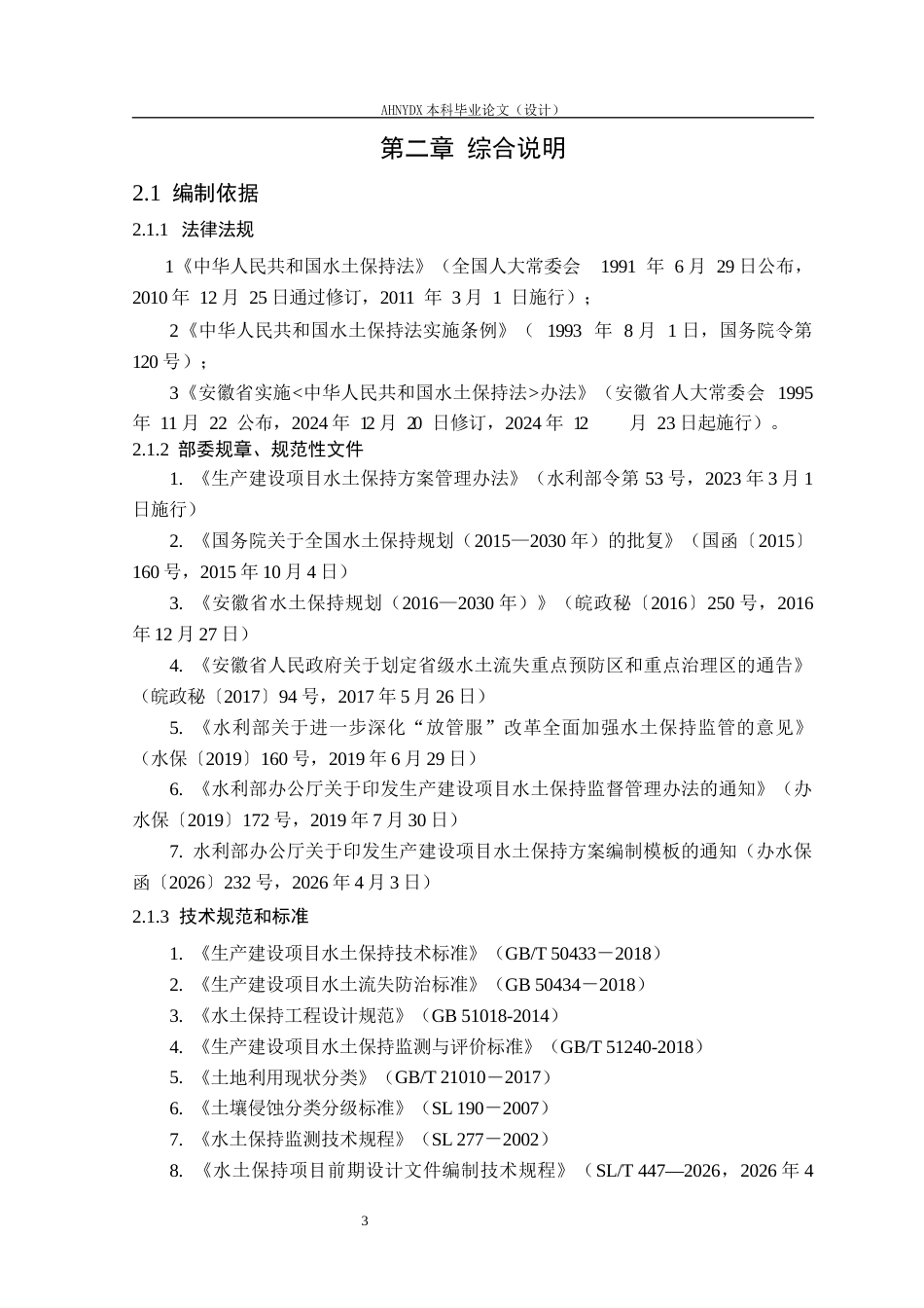 26年WP农业水利工程（专升本） 磙桥家园三期水土保持研究12.1-AI通过_1(24599字).docx_第8页