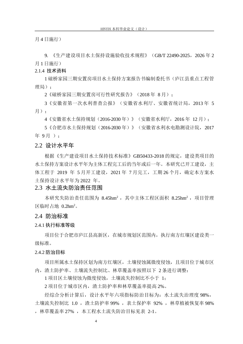 26年WP农业水利工程（专升本） 磙桥家园三期水土保持研究12.1-AI通过_1(24599字).docx_第9页