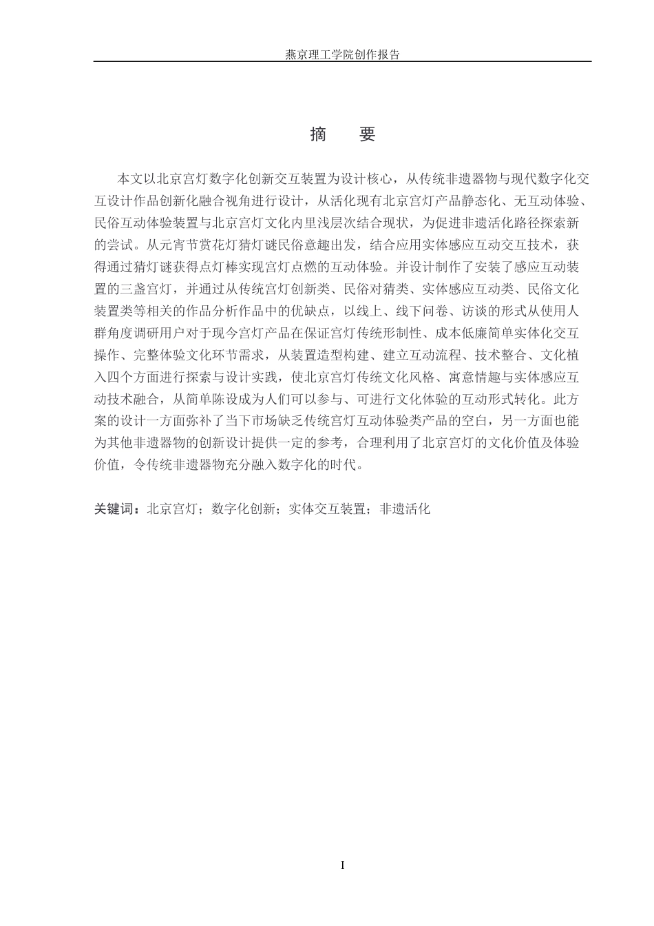 26年WP数字媒体艺术 北京宫灯数字化创新交互装置设计6.56-AI5.97(17445字).docx_第1页