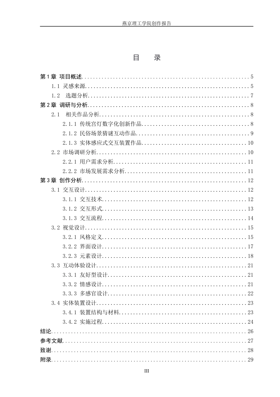 26年WP数字媒体艺术 北京宫灯数字化创新交互装置设计6.56-AI5.97(17445字).docx_第3页