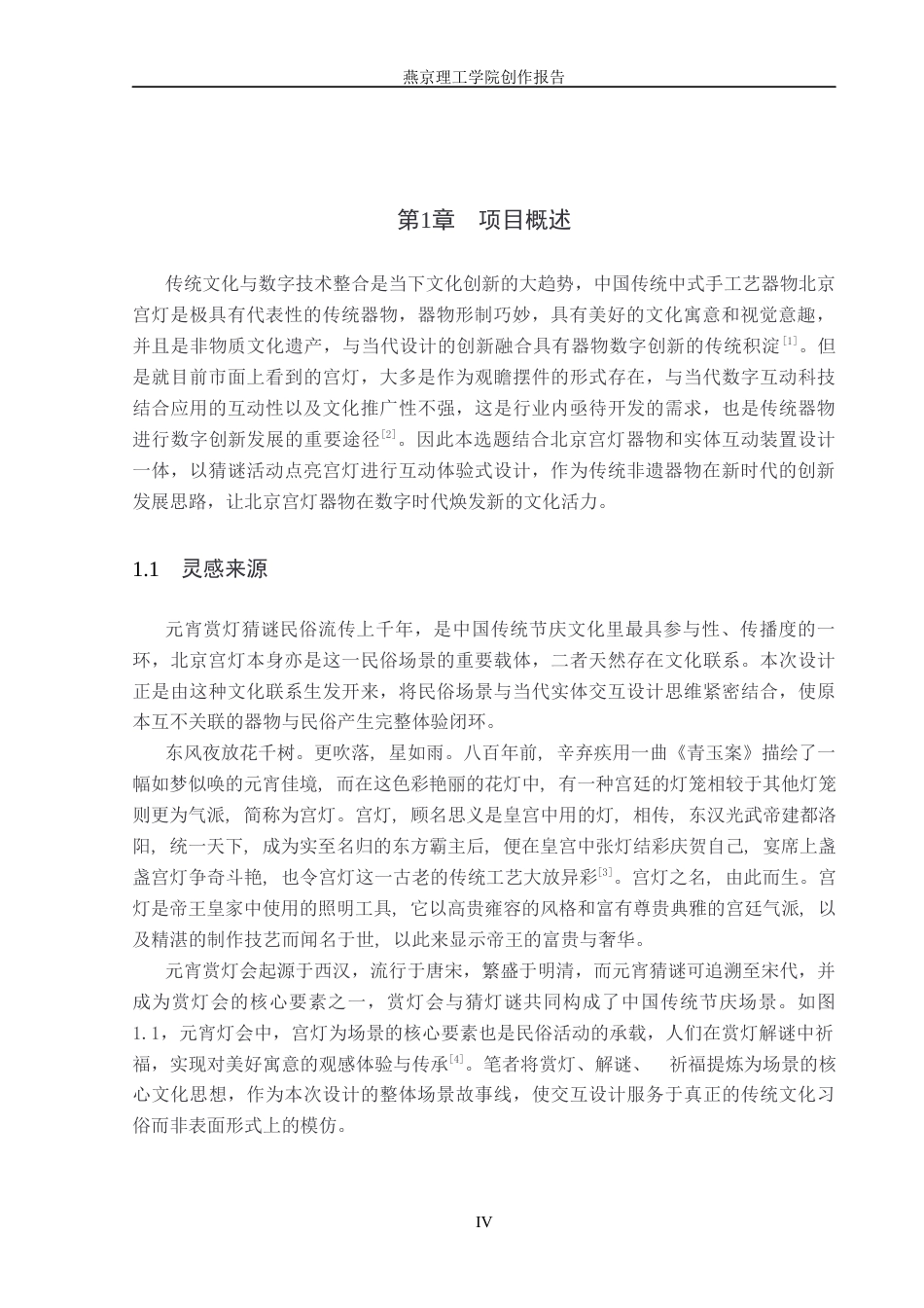 26年WP数字媒体艺术 北京宫灯数字化创新交互装置设计6.56-AI5.97(17445字).docx_第4页