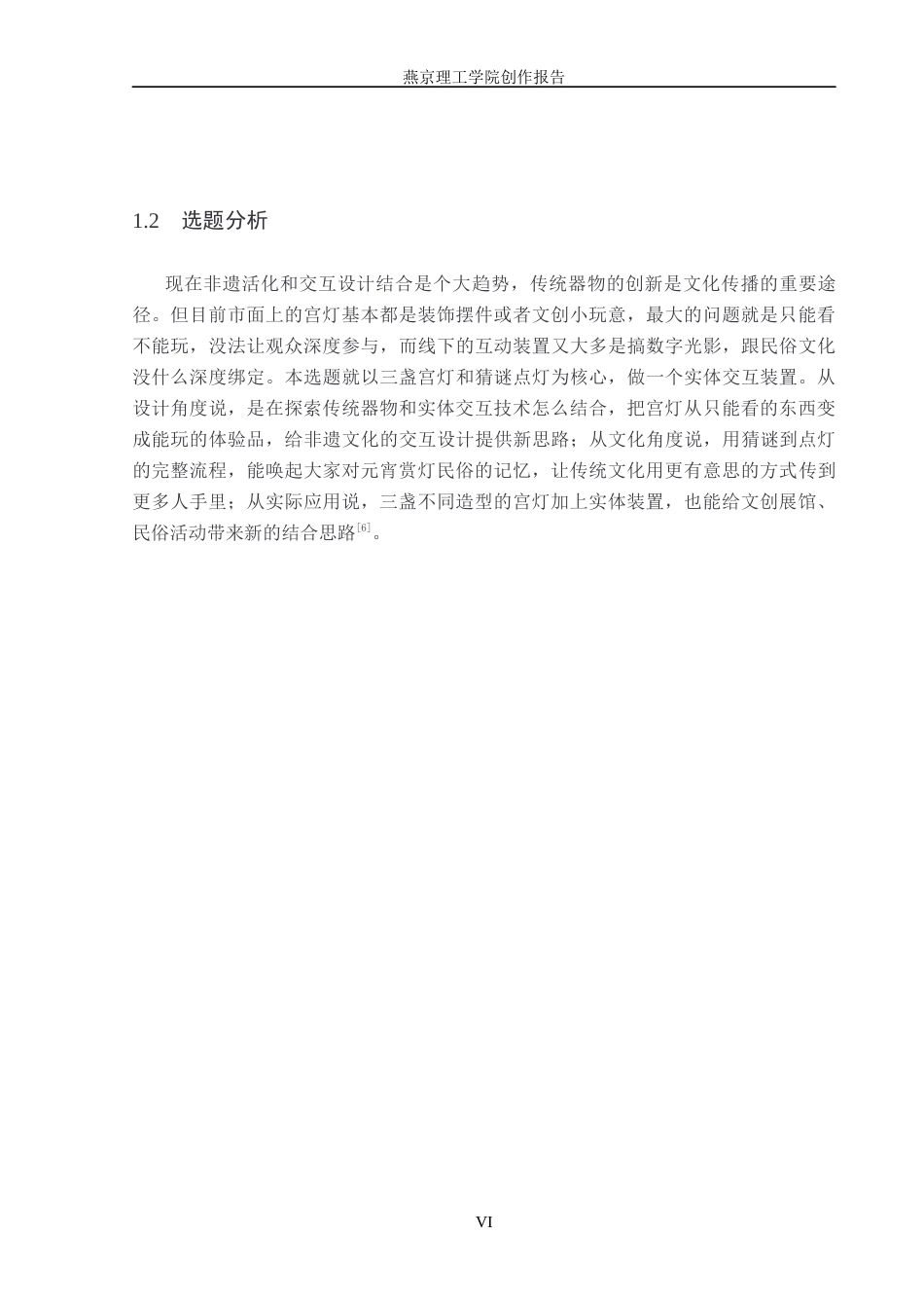 26年WP数字媒体艺术 北京宫灯数字化创新交互装置设计6.56-AI5.97(17445字).docx_第6页