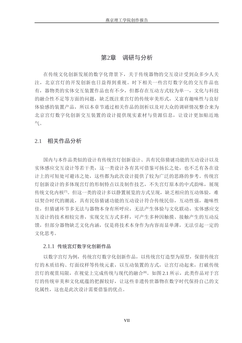 26年WP数字媒体艺术 北京宫灯数字化创新交互装置设计6.56-AI5.97(17445字).docx_第7页