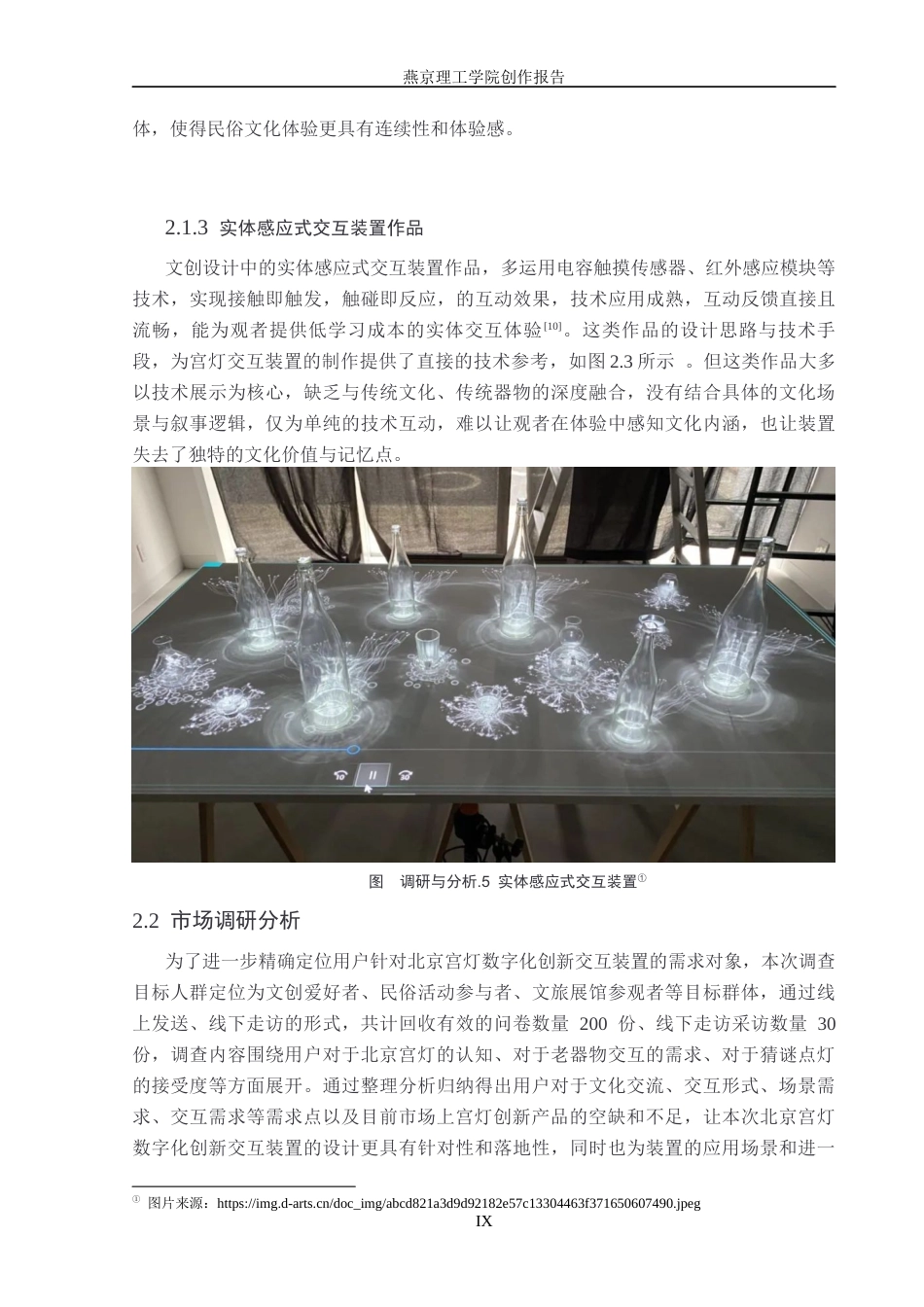 26年WP数字媒体艺术 北京宫灯数字化创新交互装置设计6.56-AI5.97(17445字).docx_第9页