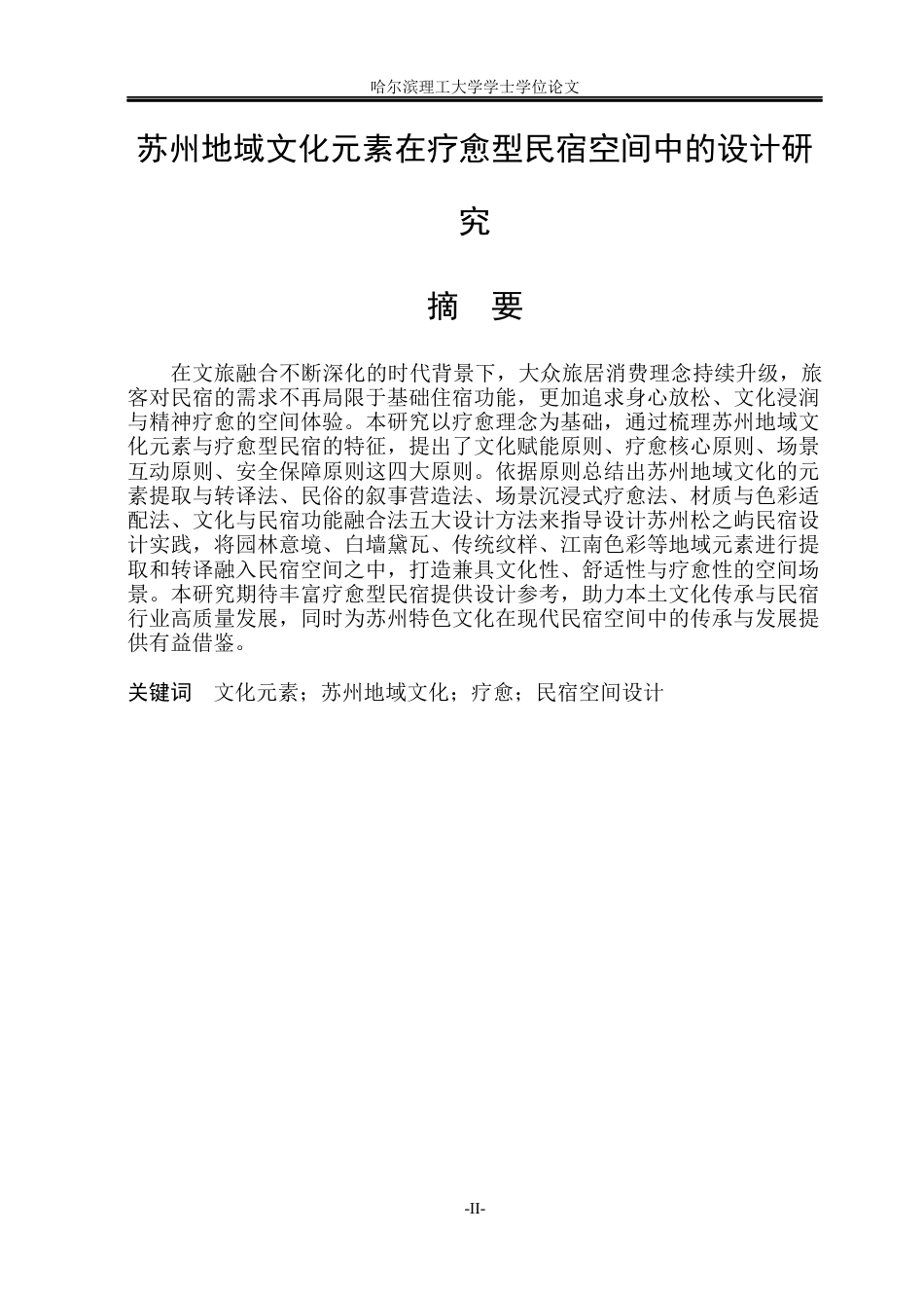 26年WP环境设计(荣成) 苏州地域文化元素在疗愈型民宿空间中的设计研究5.86-AI26.47_1(21370字).docx_第1页