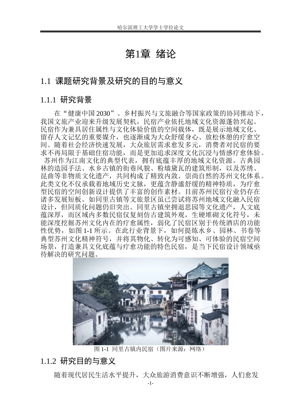 26年WP环境设计(荣成) 苏州地域文化元素在疗愈型民宿空间中的设计研究5.86-AI26.47_1(21370字).docx_第6页