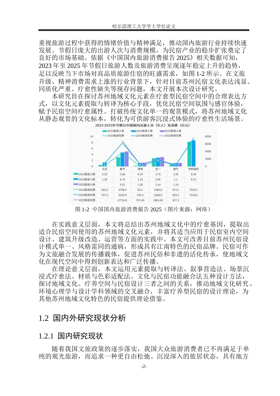 26年WP环境设计(荣成) 苏州地域文化元素在疗愈型民宿空间中的设计研究5.86-AI26.47_1(21370字).docx_第7页