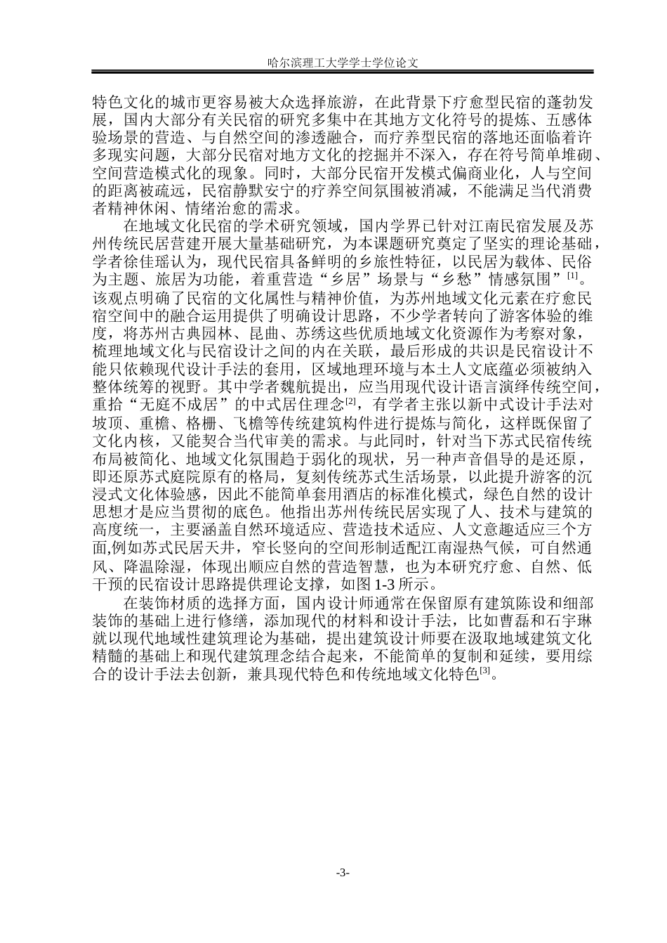 26年WP环境设计(荣成) 苏州地域文化元素在疗愈型民宿空间中的设计研究5.86-AI26.47_1(21370字).docx_第8页