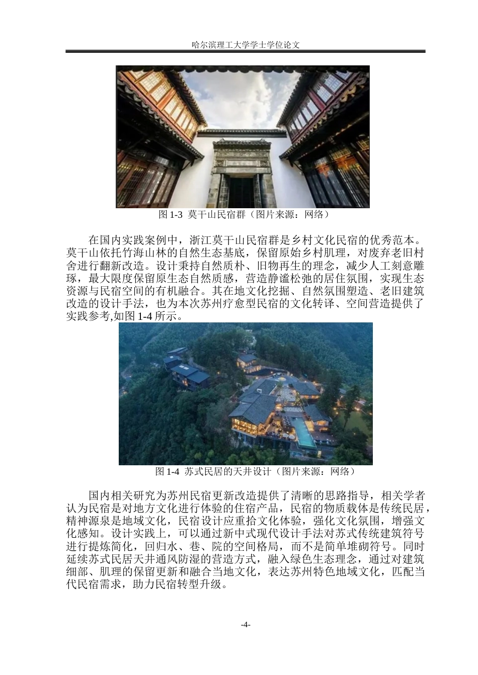 26年WP环境设计(荣成) 苏州地域文化元素在疗愈型民宿空间中的设计研究5.86-AI26.47_1(21370字).docx_第9页