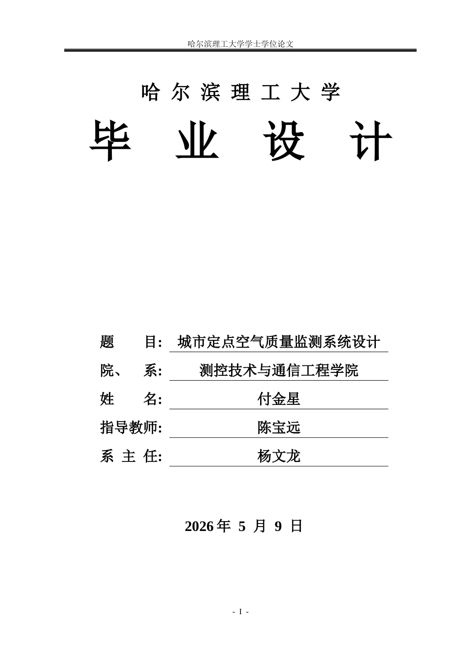 26年WP测控技术与仪器 城市定点空气质量监测系统设计8.75-AI11.56(26624字).docx_第1页