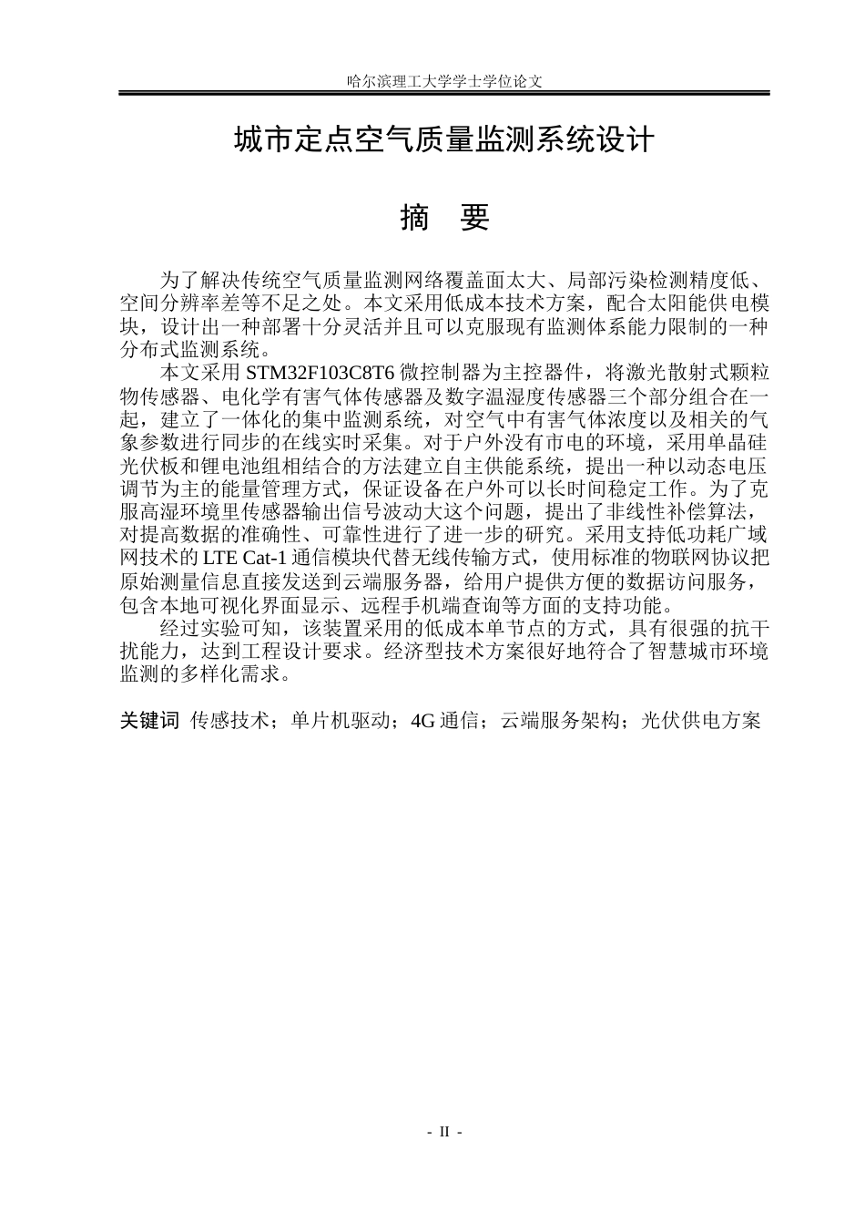 26年WP测控技术与仪器 城市定点空气质量监测系统设计8.75-AI11.56(26624字).docx_第2页