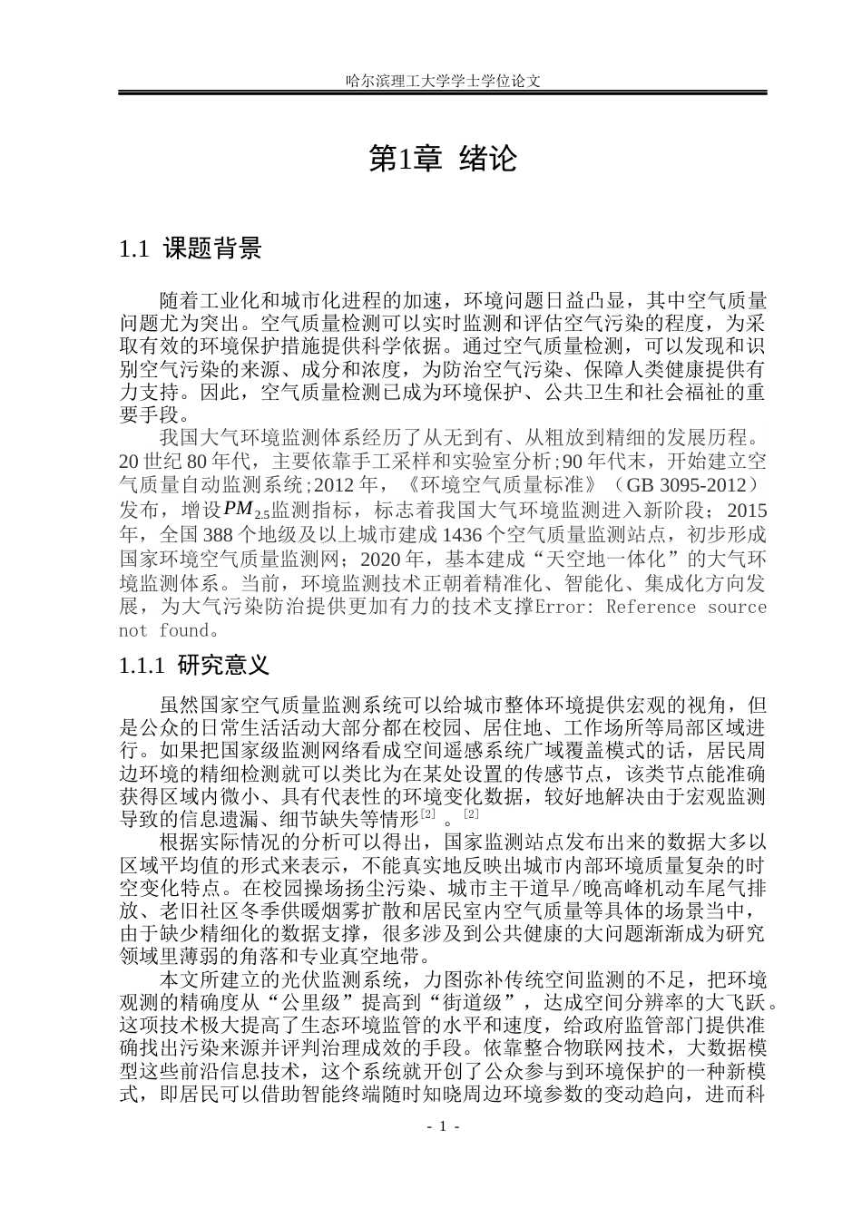 26年WP测控技术与仪器 城市定点空气质量监测系统设计8.75-AI11.56(26624字).docx_第7页