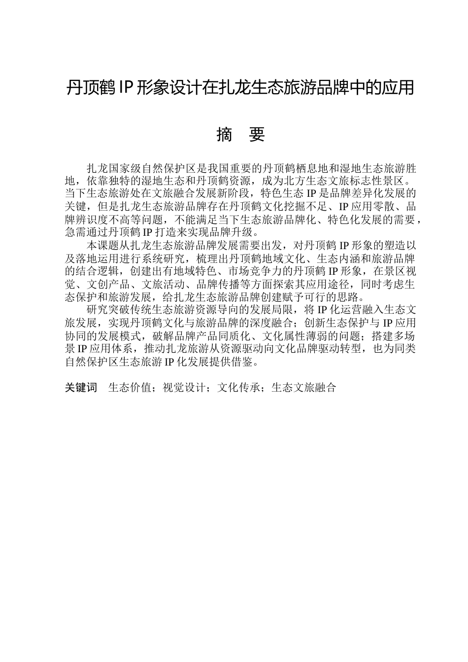 26年WP视觉传达设计 丹顶鹤IP形象设计在扎龙生态旅游品牌中的应用1.49-AI24.3.doc_第1页