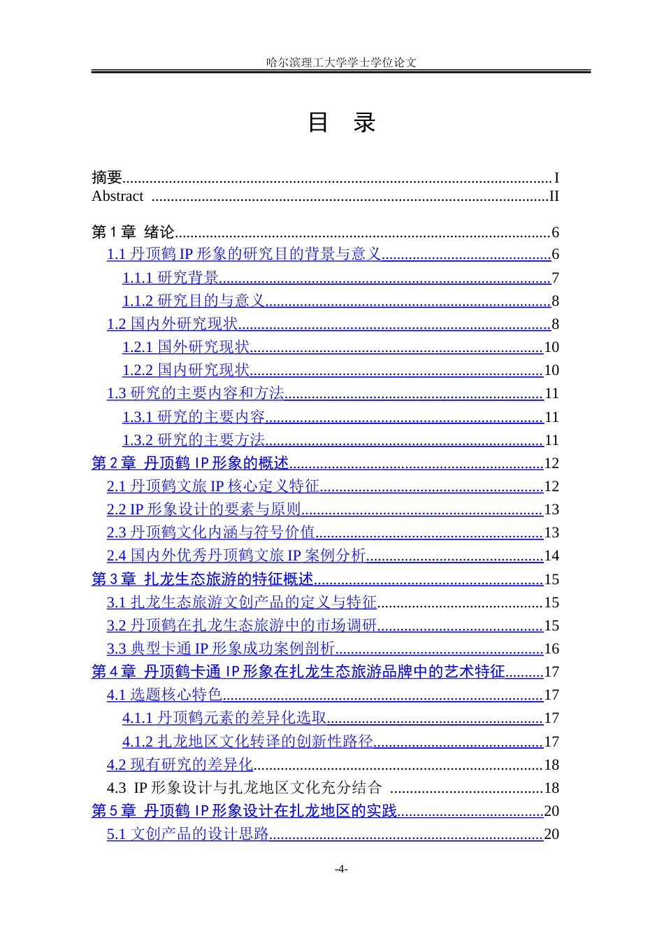 26年WP视觉传达设计 丹顶鹤IP形象设计在扎龙生态旅游品牌中的应用1.49-AI24.3.doc_第4页