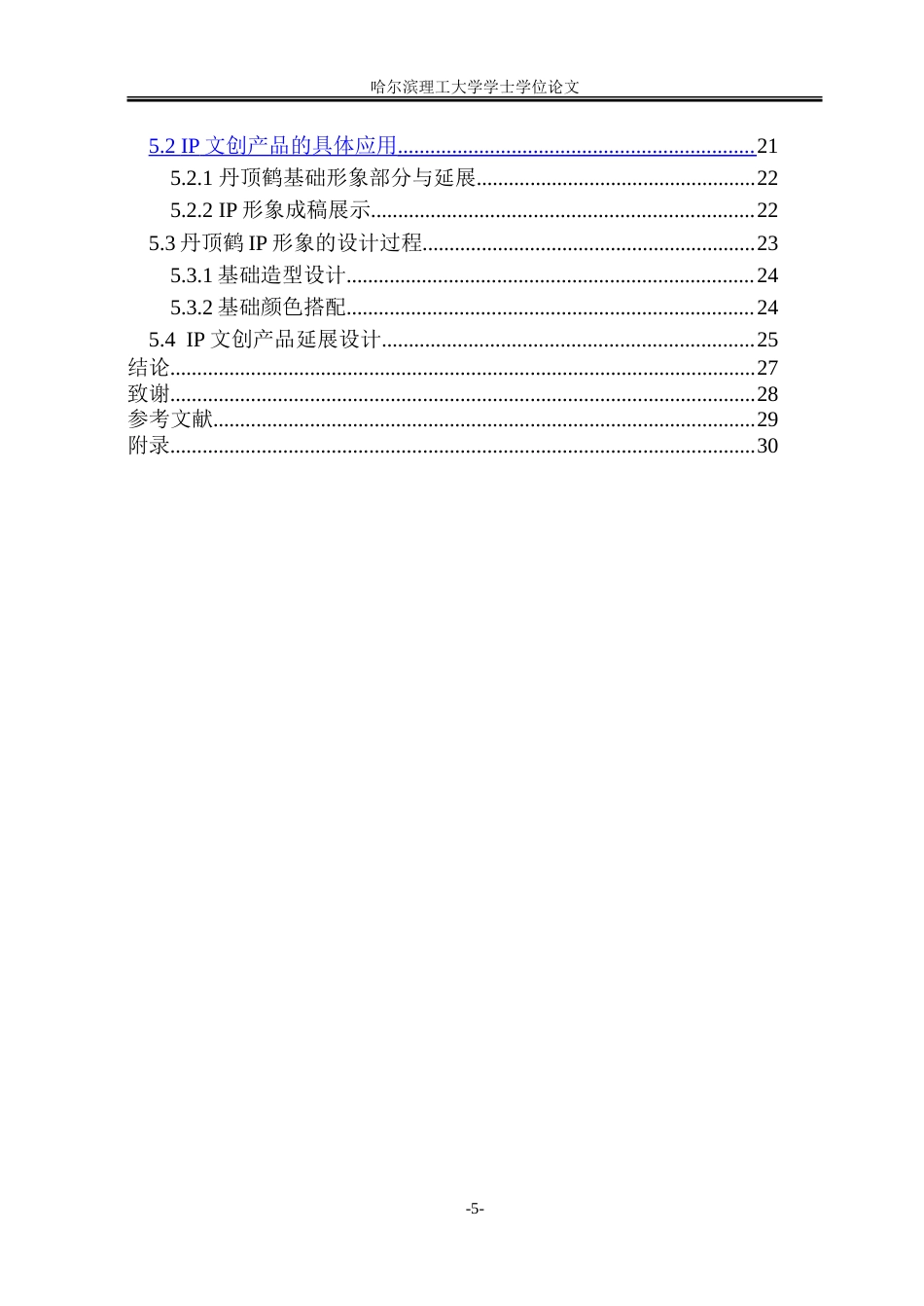 26年WP视觉传达设计 丹顶鹤IP形象设计在扎龙生态旅游品牌中的应用1.49-AI24.3.doc_第5页