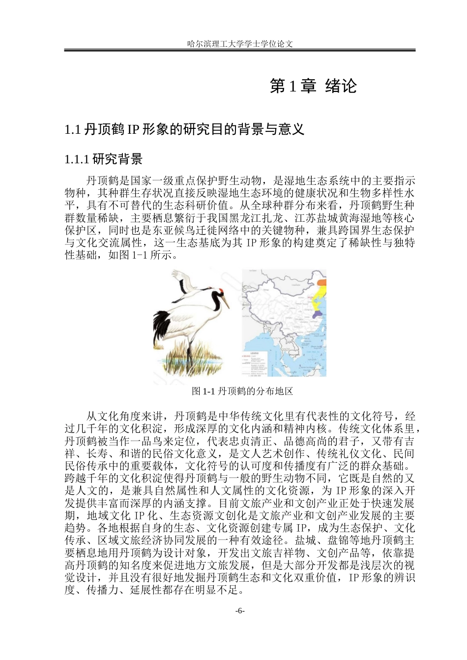 26年WP视觉传达设计 丹顶鹤IP形象设计在扎龙生态旅游品牌中的应用1.49-AI24.3.doc_第6页